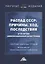 Распад СССР: причины, ход, последствия (к 30-летию цивилизационной катастрофы): Сборник научных трудов... — 2913558 — 1