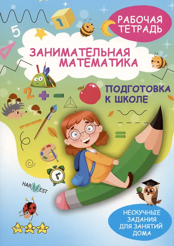 Книга Занимательная математика. Подготовка к школе. Рабочая тетрадь (А. Агафонова) — 1