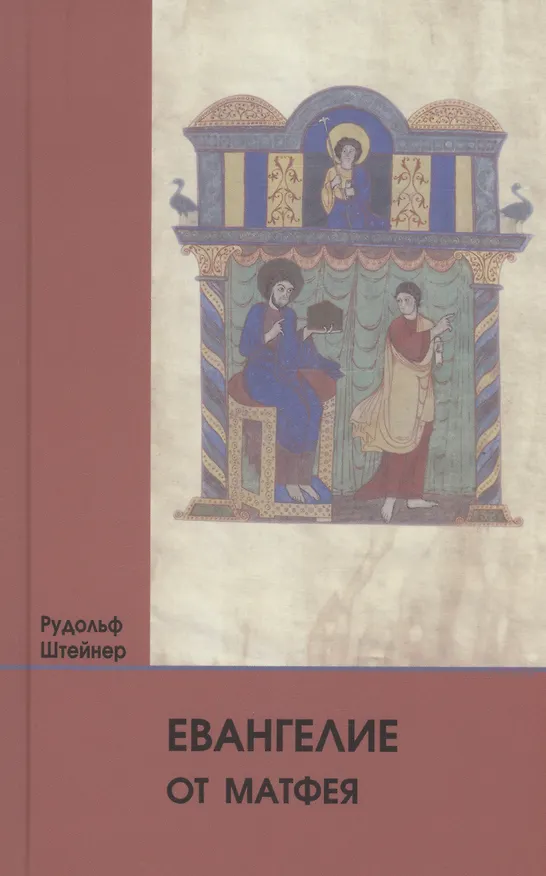 Книга Евангелие от Матфея: 12 лекций, прочитанных в Берне между 1 и 12 сентября 1910 г. (Рудольф Штейнер) — 1