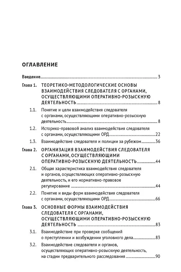Книга Координация и взаимодействие следователя и органов, осуществляющих оперативно-розыскную деятельность. Монография (Алексей Максуров) — 3