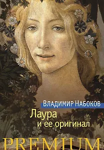 Лаура и ее оригинал