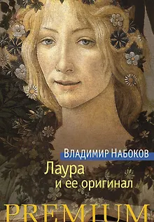 Лаура и ее оригинал