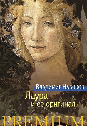 Лаура и ее оригинал