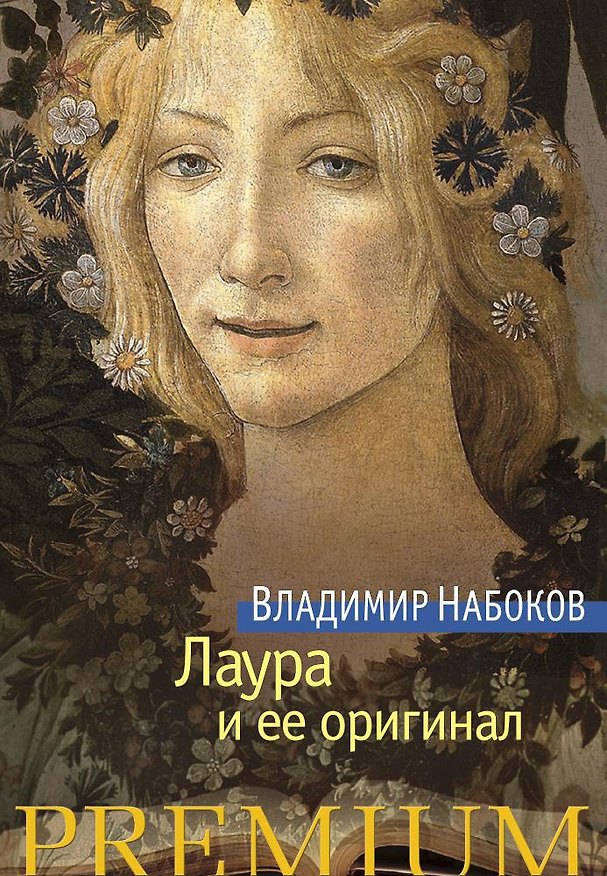 Книга Лаура и ее оригинал (Владимир Набоков) — 1