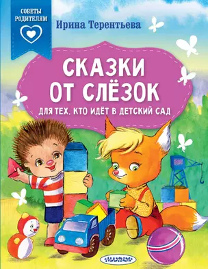 Сказки от слезок. Для тех, кто идет в детский сад — 3001139 — 1