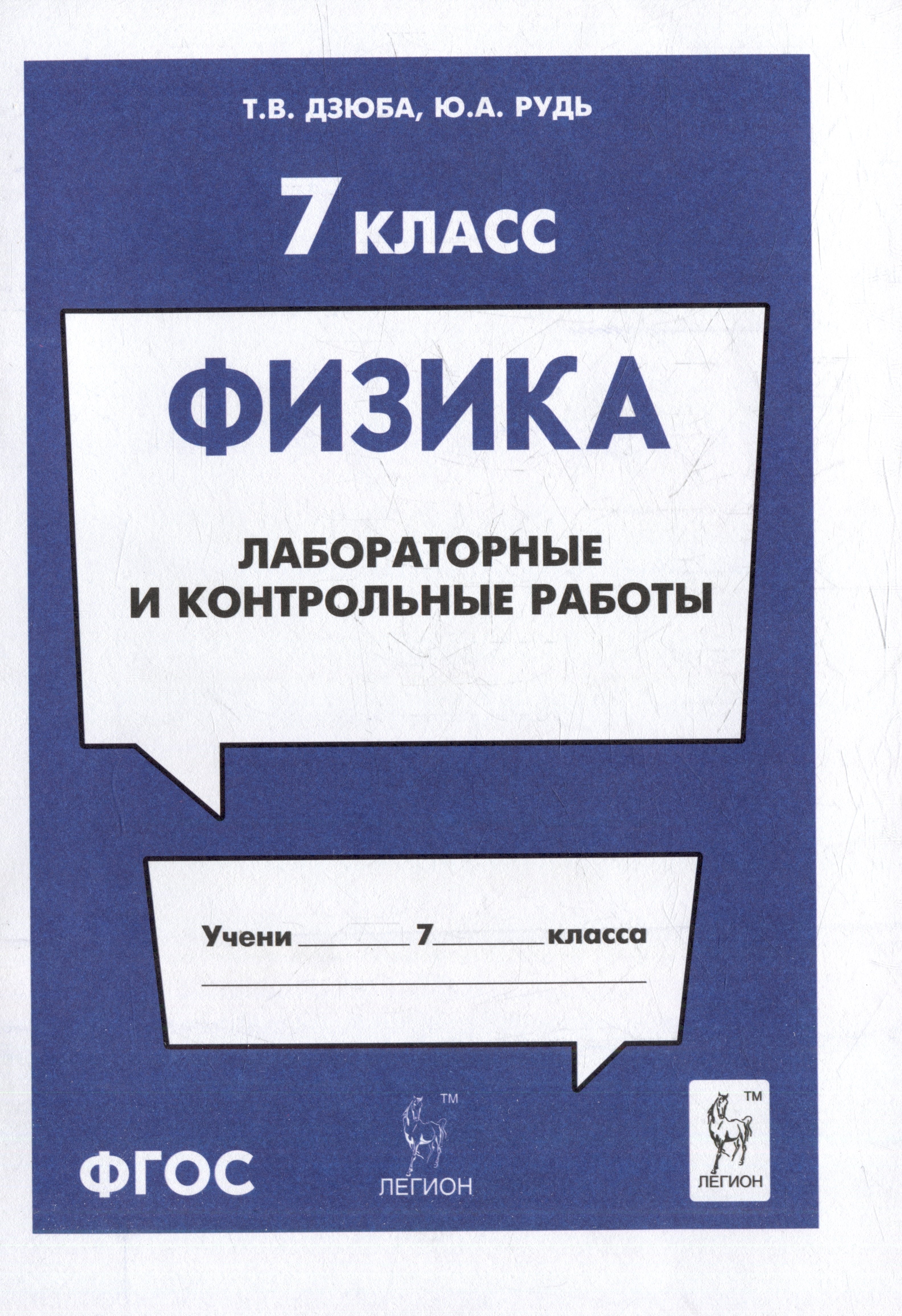 Физика. 7-й класс. Лабораторные и контрольные работы: учебно-методическое пособие