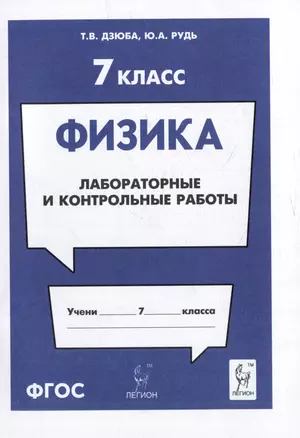 Физика. 7-й класс. Лабораторные и контрольные работы: учебно-методическое пособие — 3056313 — 1