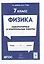Физика. 7-й класс. Лабораторные и контрольные работы: учебно-методическое пособие — 3056313 — 1