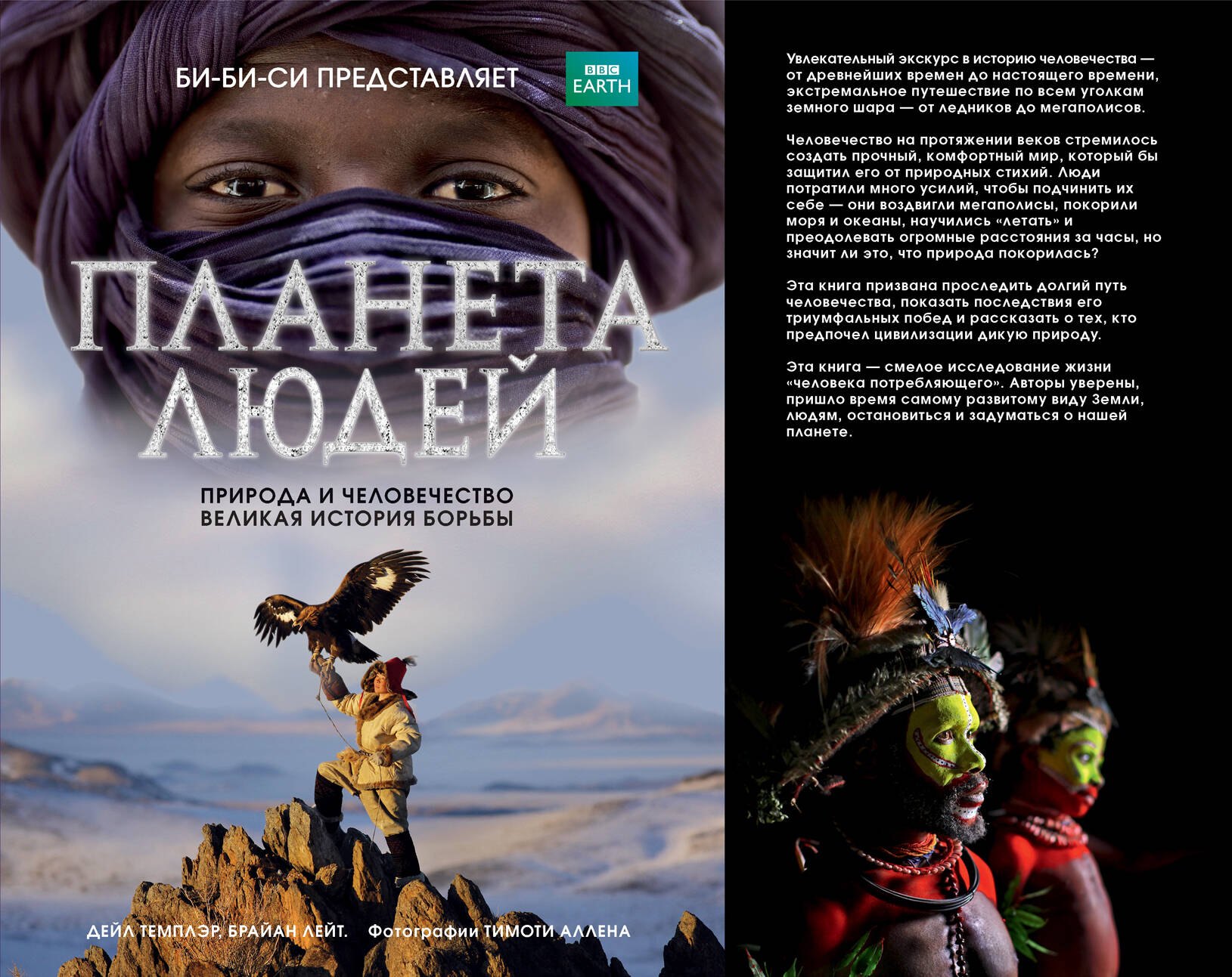 

Планета людей: природа и человечество - великая история борьбы