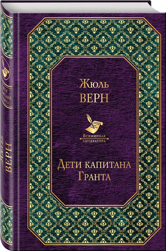 Книга Дети капитана Гранта (Жюль Габриэль Верн) — 4