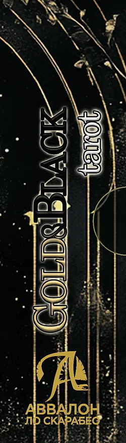 Книга Таро "Gold&Black" (Глория Голдшмидт) — 25