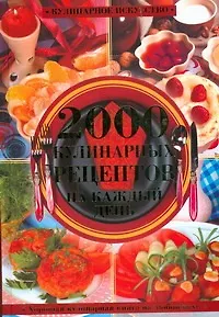Хорошая кулинарная книга на любой вкус. 2000 кулинарных рецептов на каждый день