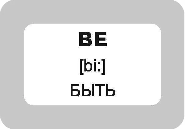 Книга 100 неправильных глаголов английского языка (Валентина Дмитриева) — 10