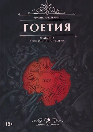Книга Таро Гоетия. 72 демона в эвокационной магии (Фабио Листрани)
