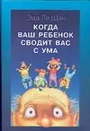 Когда ваш ребенок сводит вас с ума — 2096092 — 1