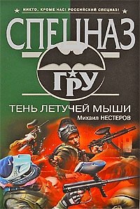Книга Тень летучей мыши: роман (Михаил Нестеров) — 1