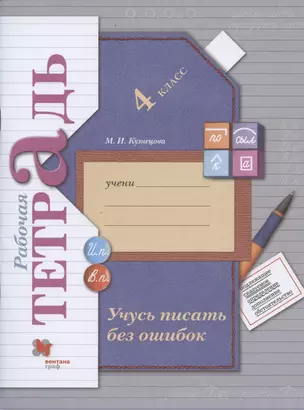 Учусь писать без ошибок. 4 класс. Рабочая тетрадь — 2852773 — 1