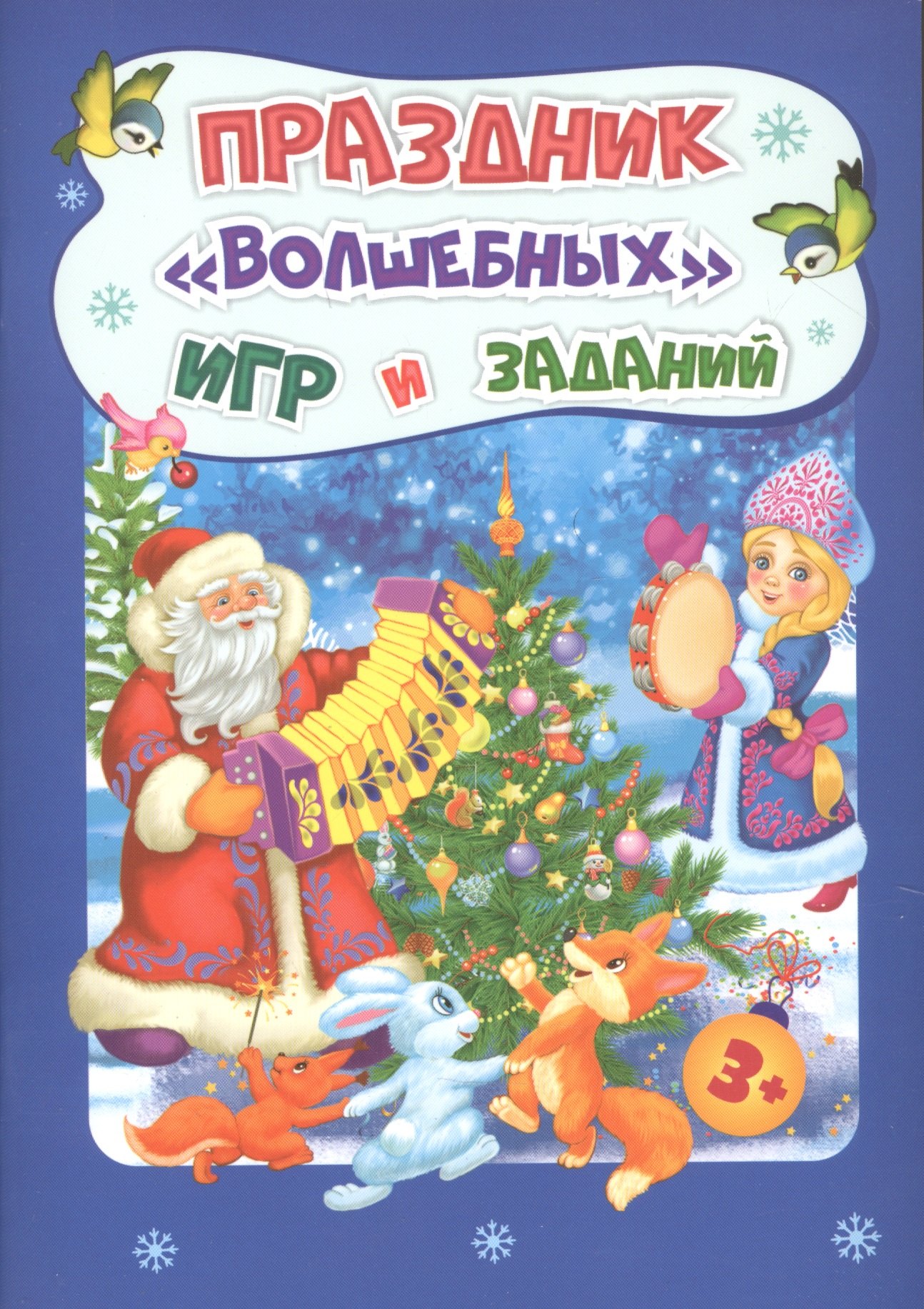 

Праздник "волшебных" игр и заданий