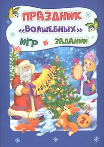 Праздник "волшебных" игр и заданий