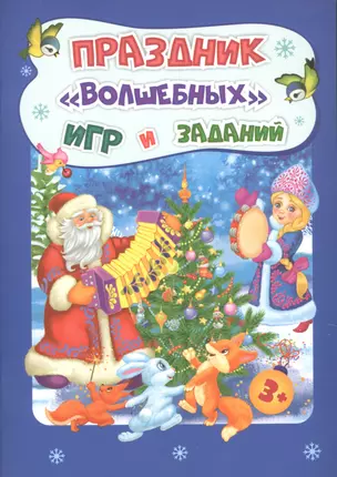 Праздник "волшебных" игр и заданий — 2942700 — 1