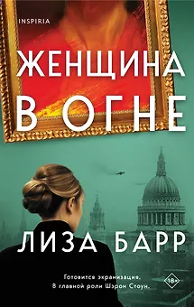 Женщина в огне