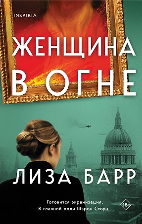 Женщина в огне