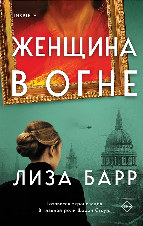 Книга Женщина в огне (Лиза Барр) — 1