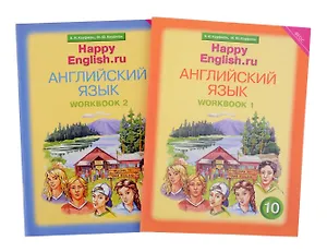 Комплект рабочих тетрадей для школьника 10 класса “Happy English.ru” (№1+№ 2)