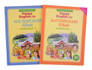 Комплект рабочих тетрадей для школьника 10 класса “Happy English.ru” (№1+№ 2) — 2845517 — 1