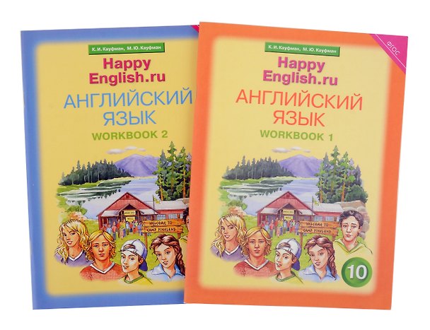 Книга Комплект рабочих тетрадей для школьника 10 класса “Happy English.ru” (№1+№ 2) (Марианна Кауфман, Клара Кауфман) — 1