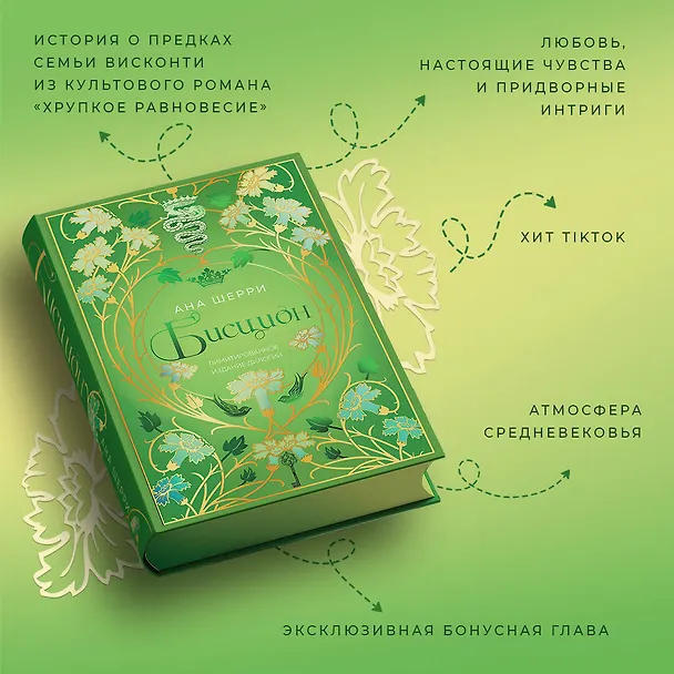 Книга Бисцион. Лимитированное издание дилогии (Ана Шерри) — 6