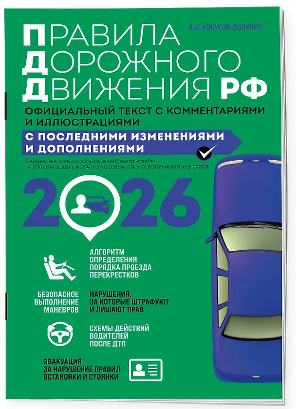 Книга Правила дорожного движения 2026. Официальный текст с комментариями и иллюстрациями (Алексей Копусов-Долинин) — 3