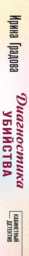 Книга Диагностика убийства (Ирина Градова) — 3