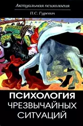 Психология чрезвычайных ситуаций. Учеб. пособие. Гриф УМЦ Профессиональный учебник — 2135034 — 1