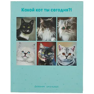 Дневник для средних и старших классов Listoff, "Какой ты кот?"