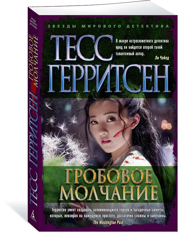 Книга Гробовое молчание (Тесс Герритсен) — 3