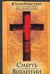 Смерть в Византии