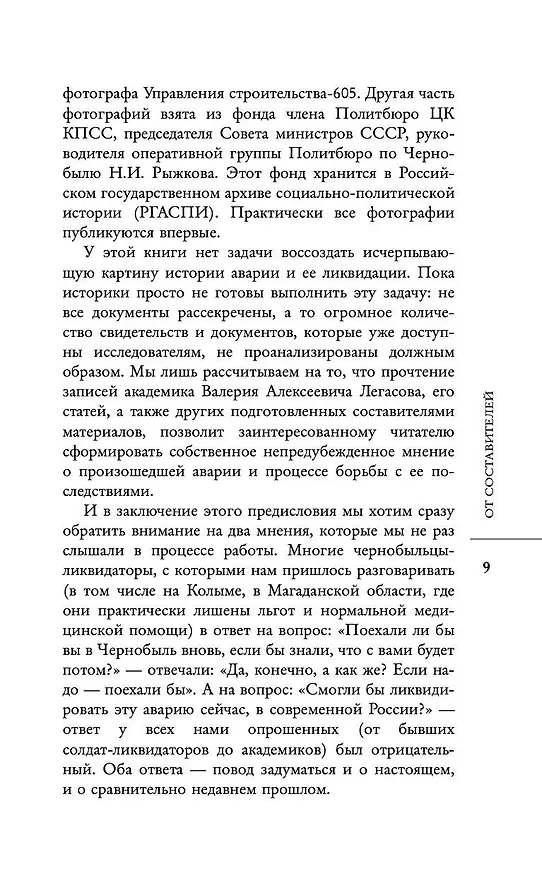 Книга Валерий Легасов: Высвечено Чернобылем (Д.В. Субботин, Н.Н. Кудряков, С. Соловьев) — 12