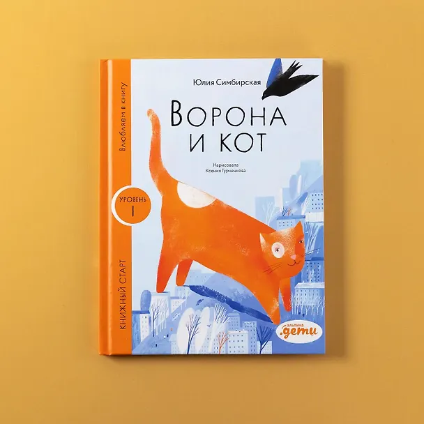 Книга Ворона и Кот. Уровень 1 (Юлия Симбирская) — 7