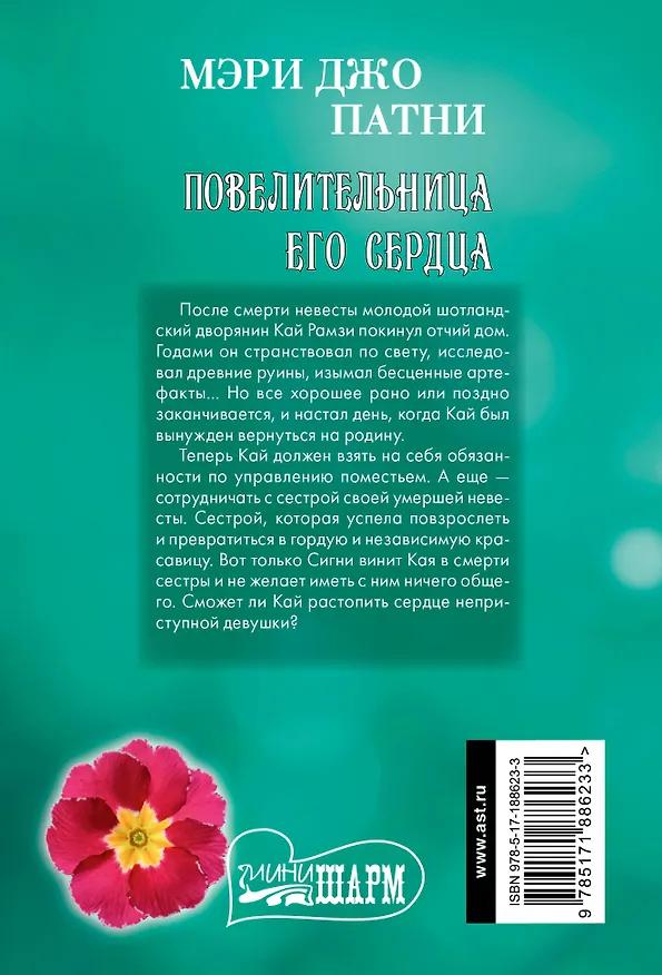 Книга Повелительница его сердца (Мэри Патни) — 2