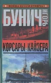 Корсары кайзера — 2163873 — 1