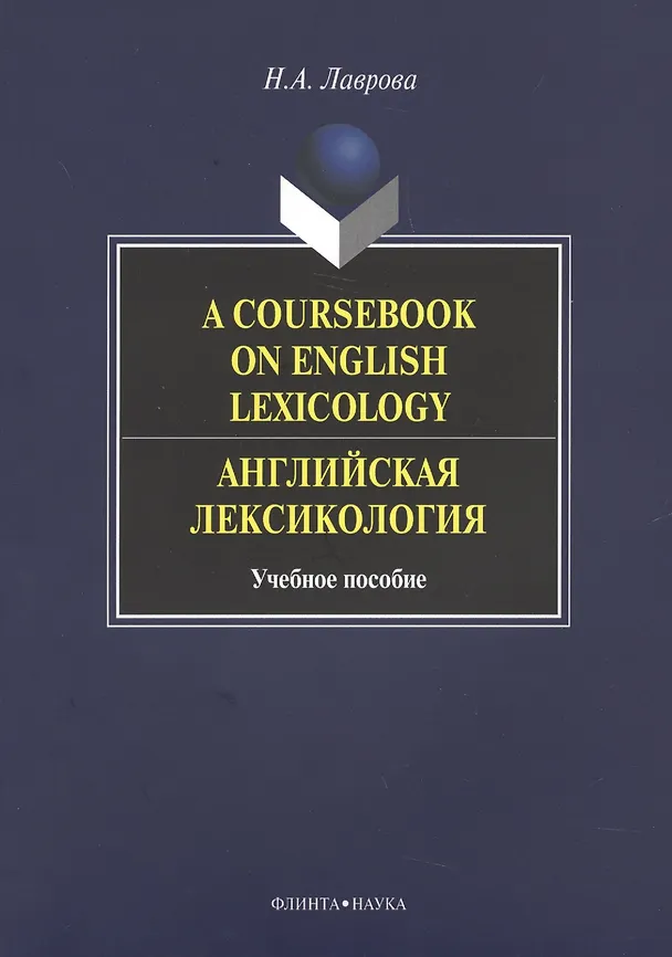 Книга A Coursebook on English Lexicology / Английская лексикология. Учебное пособие (Наталия Лаврова, Нина Лаврова) — 3