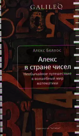 GAL Алекс в стране чисел. Необычайное путешествие в волшебный мир математики — 2336340 — 1