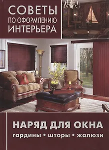 Наряд для окна: гардины, шторы, жалюзи.