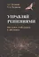Управляй решениями. Как думать, чтобы решать и действовать — 2807018 — 1