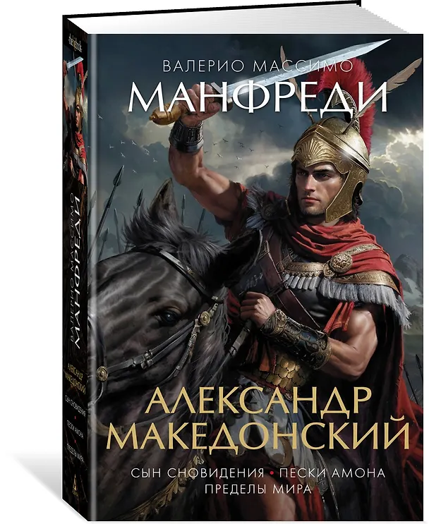 Книга Александр Македонский. Сын сновидения. Пески Амона. Пределы мира (Валерио Манфреди) — 3