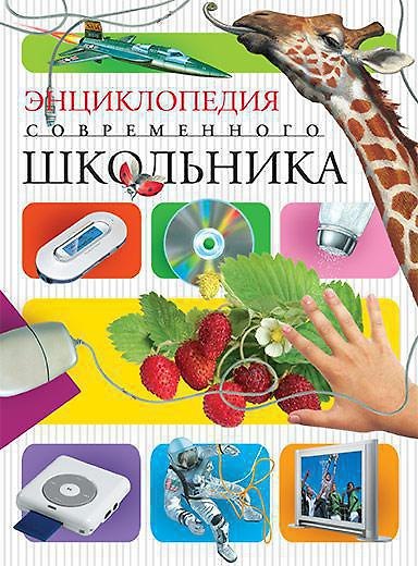 Книга Энциклопедия современного школьника (Микеле Лауро) — 1