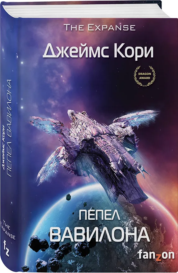 Книга Пепел Вавилона (Джеймс С.А. Кори) — 4