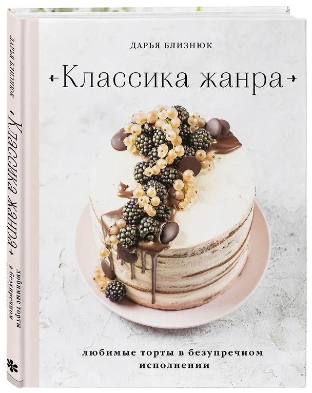 Книга Классика жанра. Любимые торты в безупречном исполнении (Дарья Близнюк) — 4