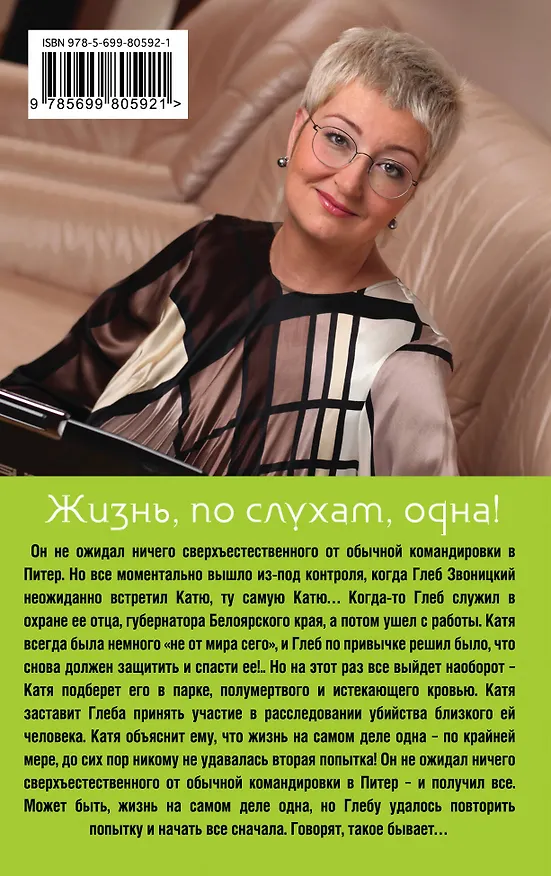 Книга Жизнь, по слухам, одна! : роман (Татьяна Устинова) — 2